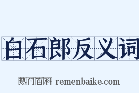 白石郎反义词是什么意思的图片